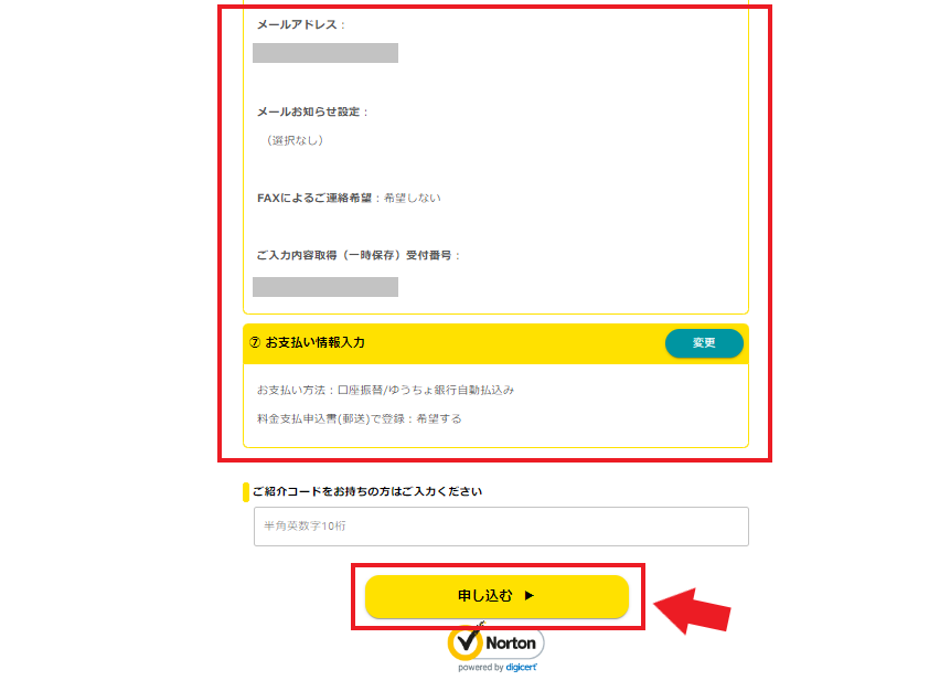 eo光公式HPからの申込方法お申し込み内容の確認