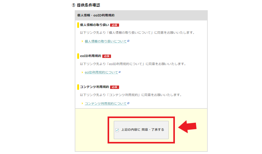 eo光公式HPからの申込方法個人情報･利用規約の確認