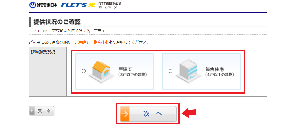 フレッツ東日本エリア調べ方⑥戸建住宅またはマンションを選択