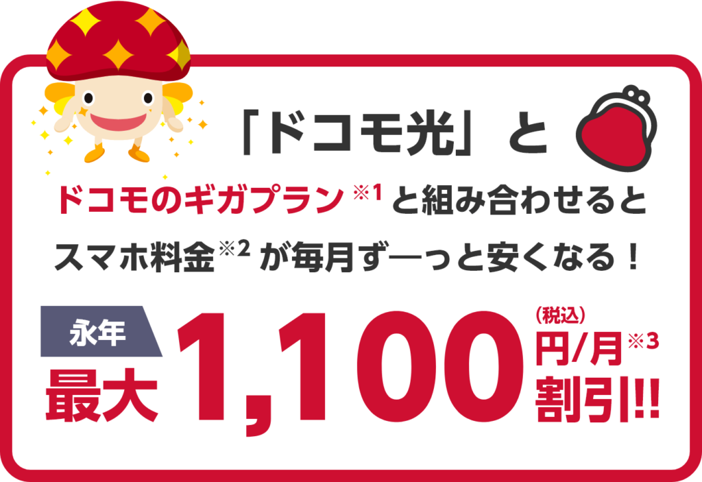 ドコモ光のスマホ料金セット割