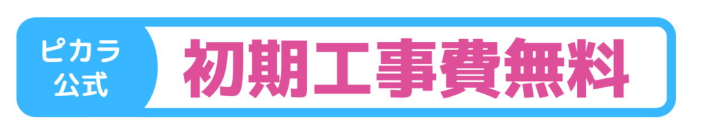 ピカラ光正規代理店NEXT限定初期工事費無料