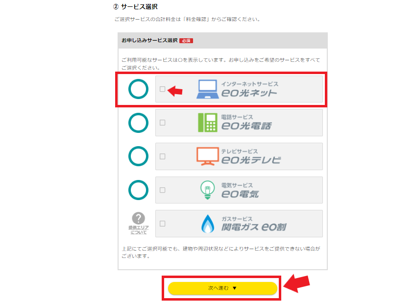 eo光公式HPからの申込方法サービスの選択