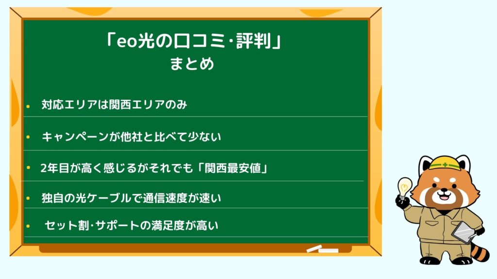 eo光の評判･口コミのまとめ