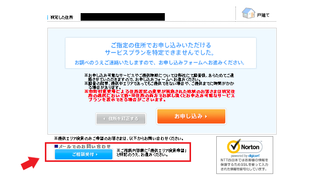 フレッツ西日本エリア調べ方⑥検索結果で表示されない場合の処置