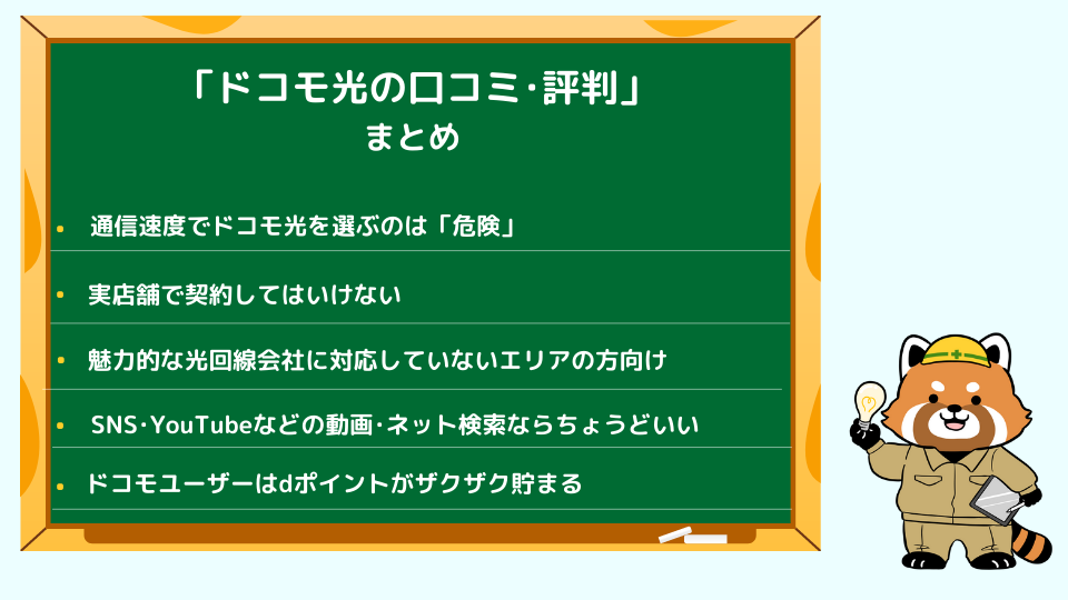 ドコモ光の評判・口コミまとめ