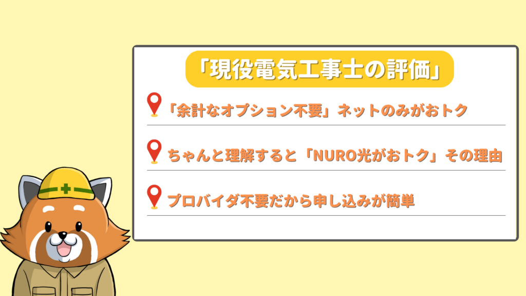 現役電気工事士がNURO光を評価