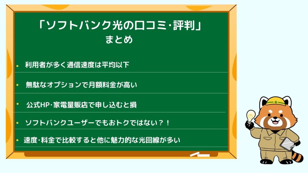 ソフトバンク光の口コミ･評判まとめ