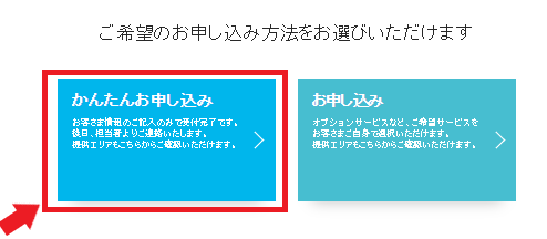 フレッツ西日本エリア調べ方②かんたん申し込みを選択