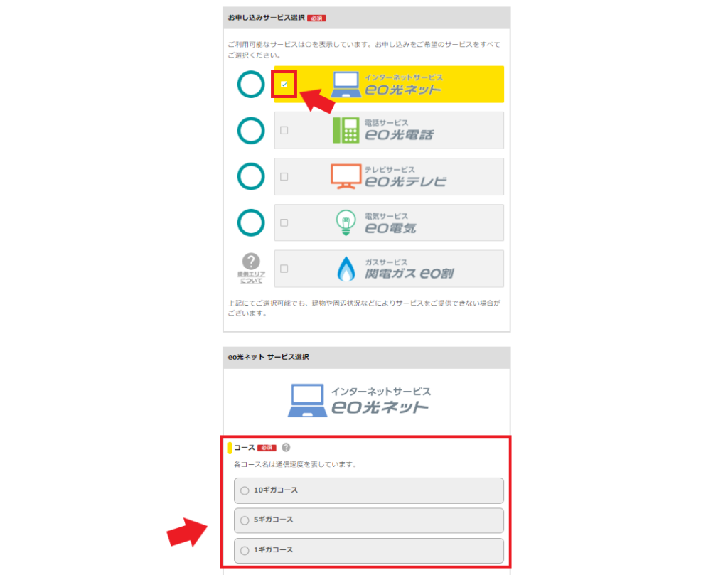 eo光対応エリアの確認方法（戸建住宅）選べる料金プランのコース