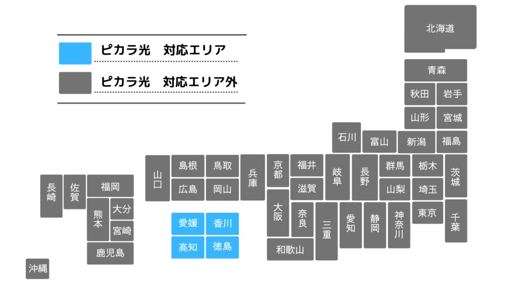 ピカラ光の対応エリア