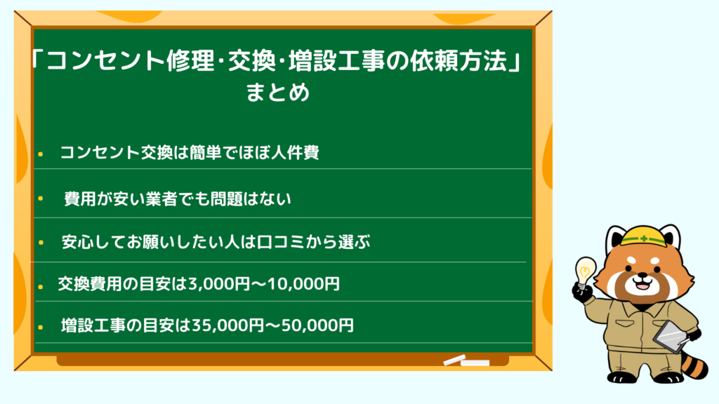 コンセント修理･交換･増設工事のまとめ