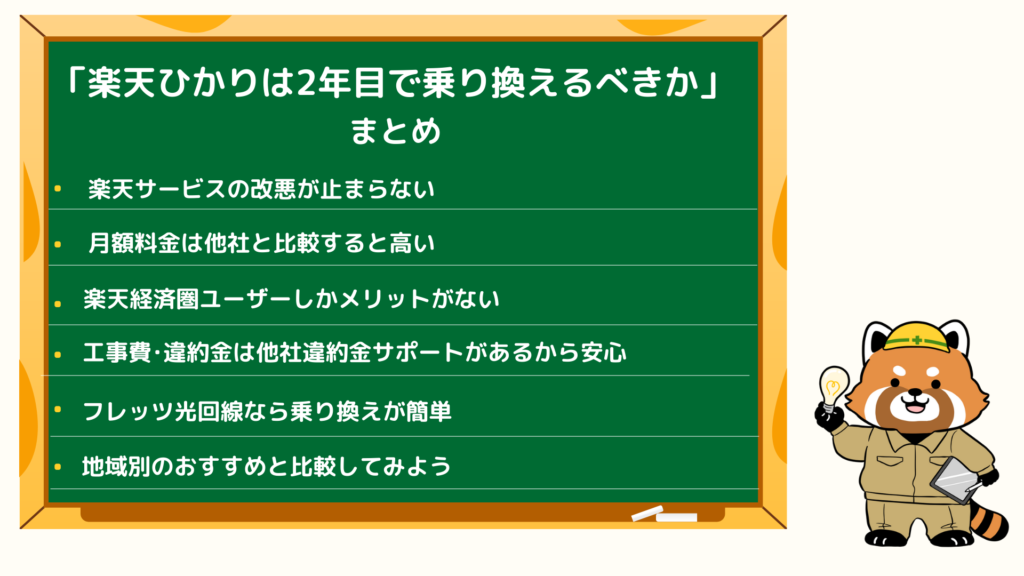 楽天ひかりの2年目で乗り換えるべきかのまとめ