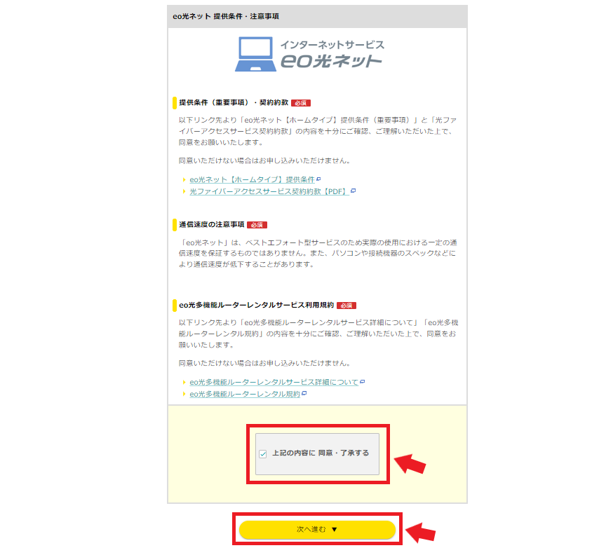 eo光公式HPからの申込方法提供条件･注意事項の確認