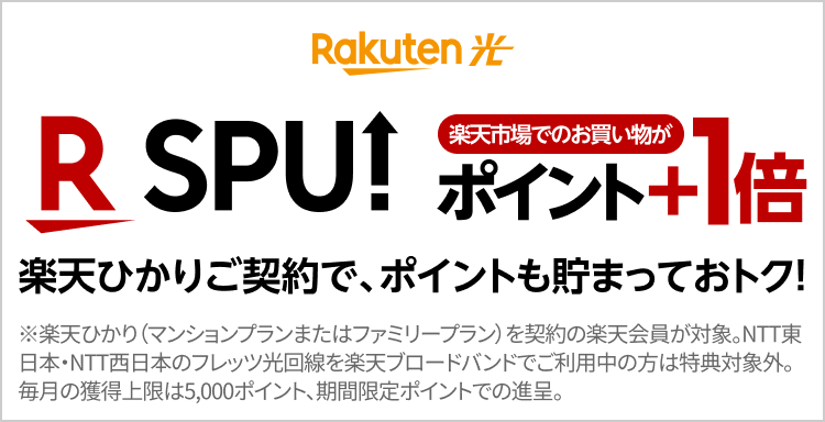 楽天ひかりはSPU+1倍