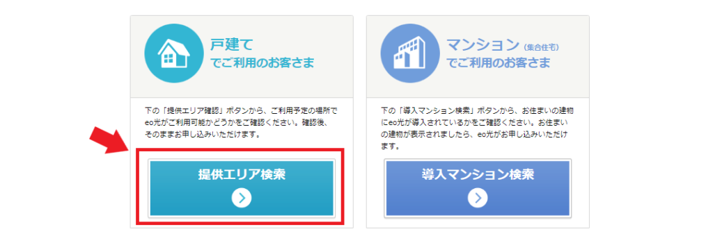eo光対応エリアの確認方法（戸建住宅）