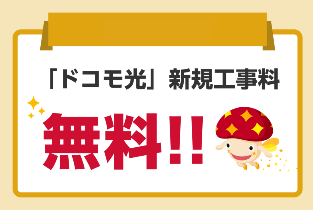 ドコモ光は工事費無料