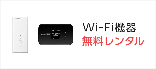 エヌズカンパニーの特徴④無料WiFiレンタル