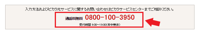 ピカラ光対応エリア確認方法詳細は電話でお問い合わせ