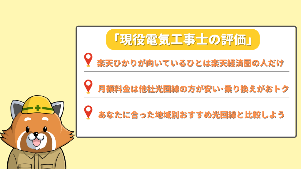 楽天ひかり2年目に乗り換えるか現役電気工事士が評価