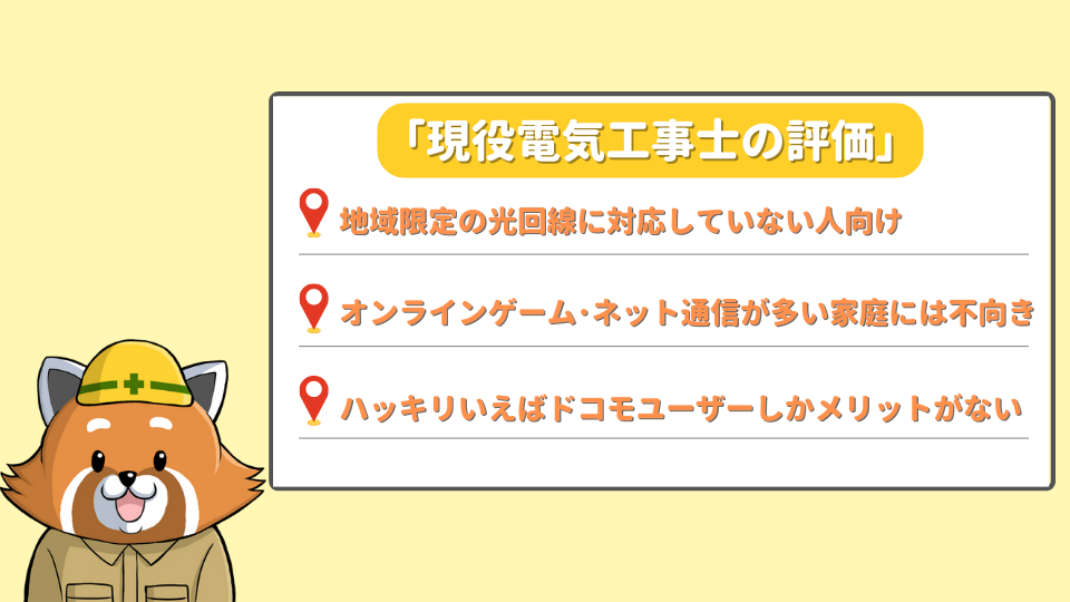 ドコモ光を現役電気工事士が評価