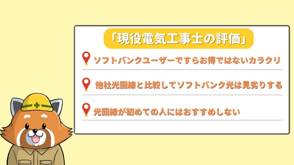 ソフトバンク光を現役電気工事士が評価