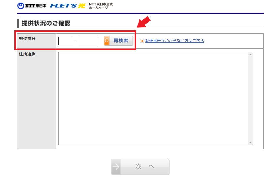 フレッツ東日本エリア調べ方①郵便番号を入力