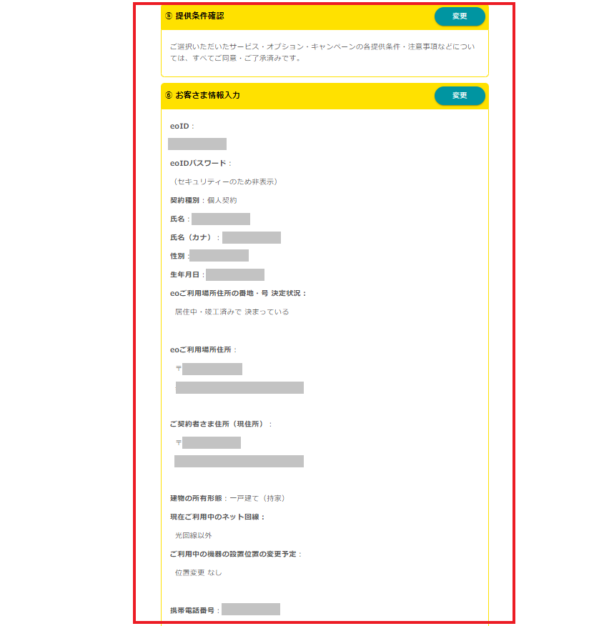eo光公式HPからの申込方法お申し込み内容の確認