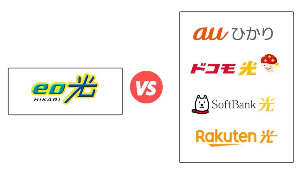 eo光と携帯会社の比較(ドコモ光･ソフトバンク光･auひかり･楽天ひかり)