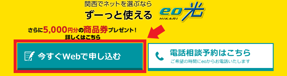 eo光公式HPからの申込方法