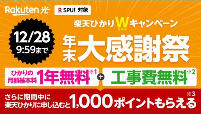 楽天ひかりの冬の工事費無料キャンペーン