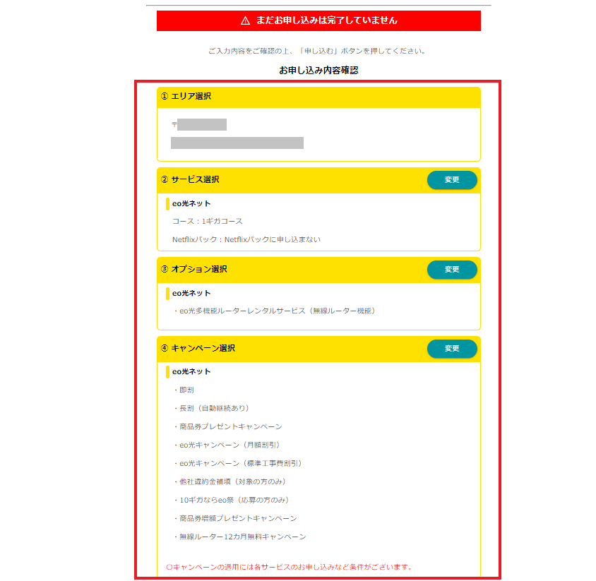 eo光公式HPからの申込方法お申し込み内容の確認