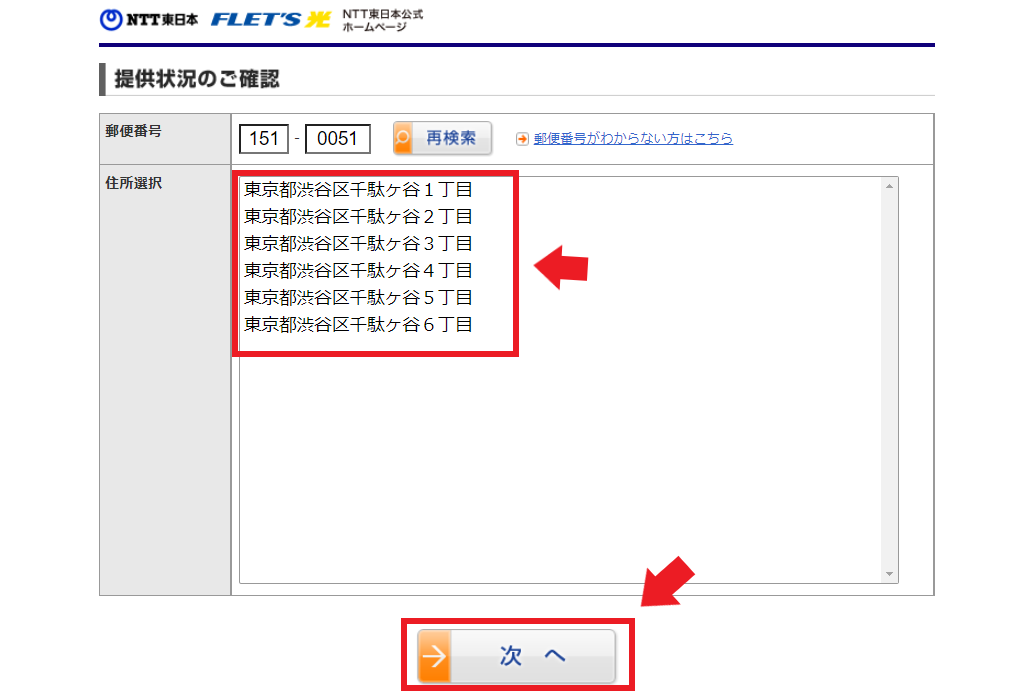 フレッツ東日本エリア調べ方②住所を選択