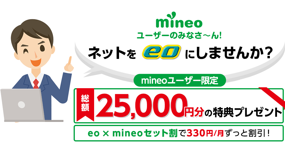mineoユーザーなら最大25,000円の商品券がもらえる