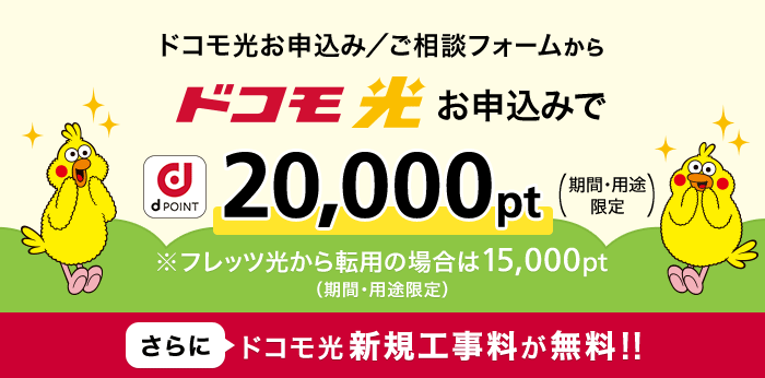 ドコモ光新規申し込みでdポイント20,000ポイントキャンペーン