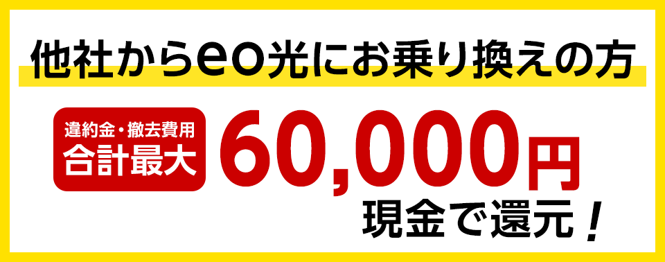 eo光は他社光回線の違約金を最大60,000円をサポート
