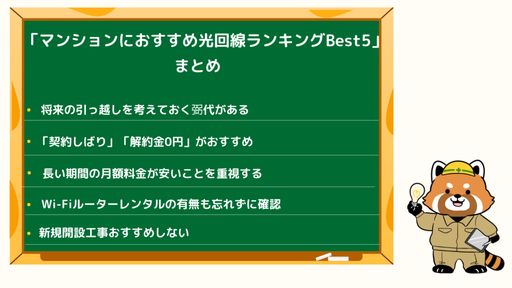 マンショにおすすめ光回線ランキングBest5まとめ