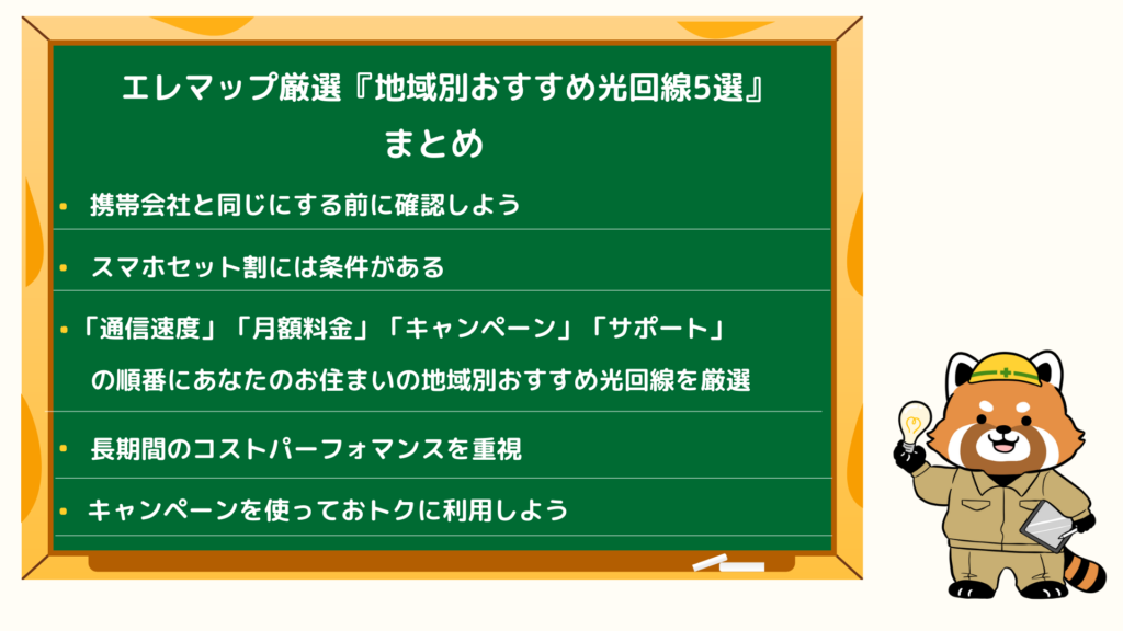 エレマップ厳選『地域別おすすめ光回線5選』まとめ