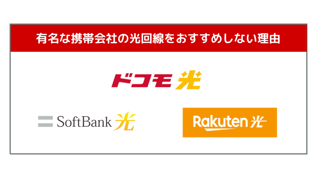 ドコモ光･ソフトバンク光･楽天ひかり･楽天ひかりをおすすめしない理由