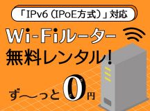 無線WiFiルーターのレンタルが無料