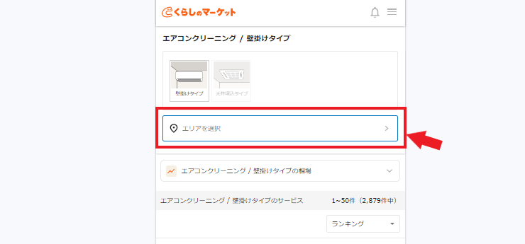 くらしのマーケットエリア選択方法