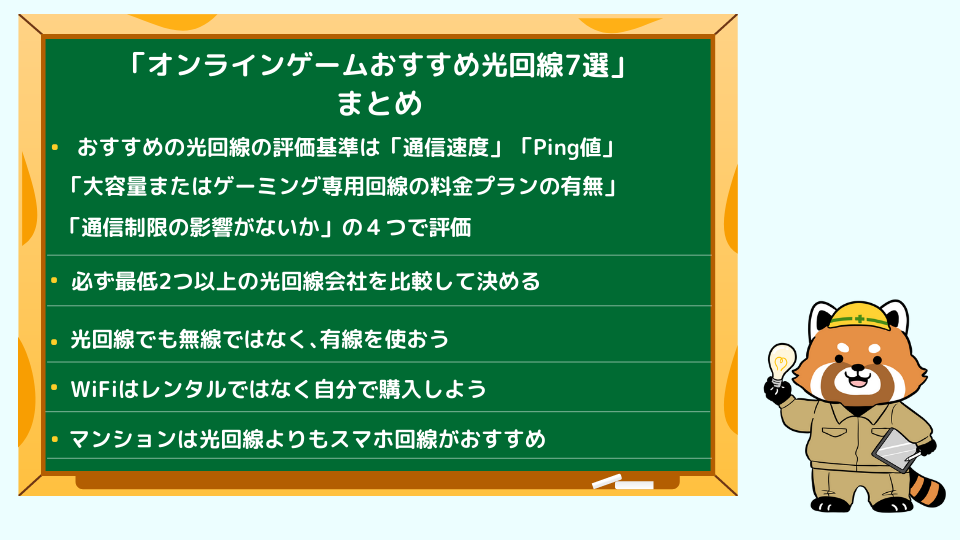 オンラインゲームおすすめ光回線7選のまとめ