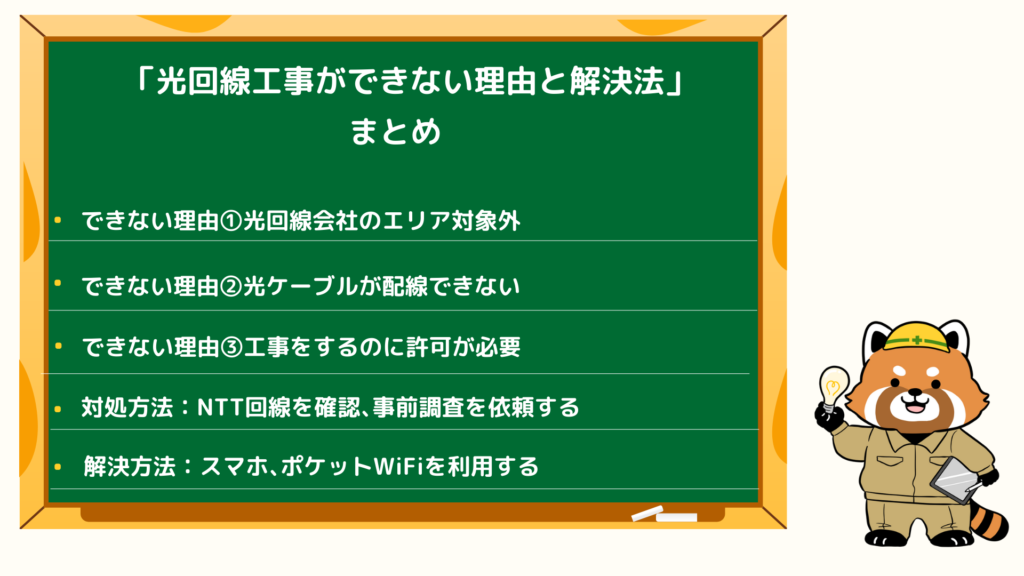 光回線工事ができない理由と解決法のまとめ