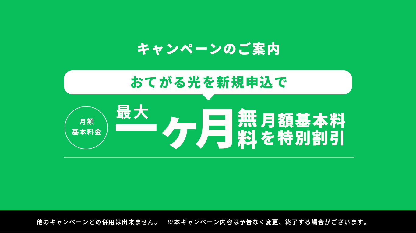 1か月の月額料金無料キャンペーン