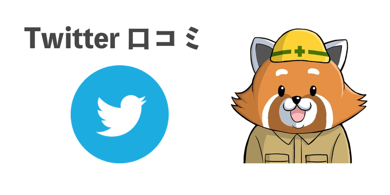 Twitterの口コミ