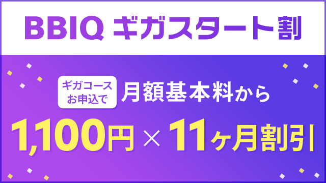 BBIQ ギガスタート割が適用