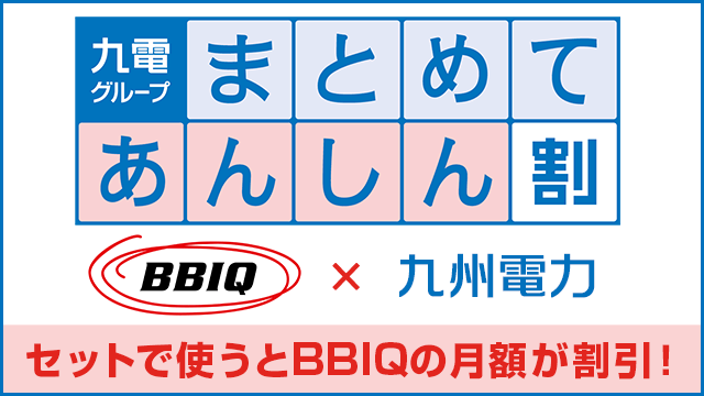 九電グループまとめてあんしん割の広告