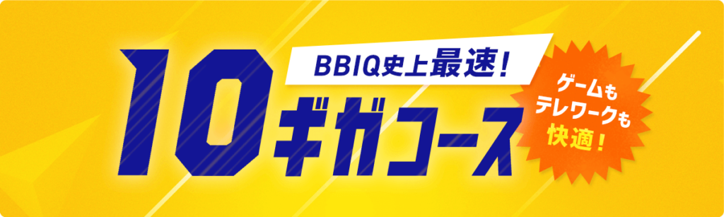 BBIQの超高速回線10ギガコース