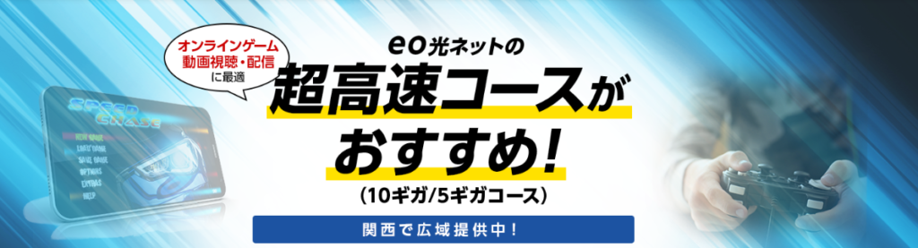 eoひかり超高速回線10ギガコース