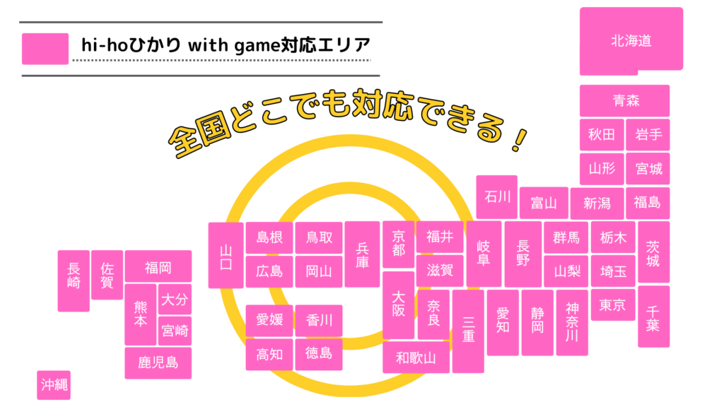 hi-hoひかり with gameの対応エリア