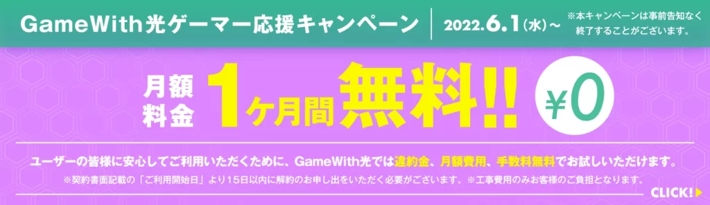 GameWithひかりは月額料金1か月間が無料